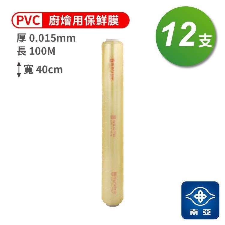 南亞 PVC 保鮮膜 燴廚用 (15ux40cmx100M) (12支)