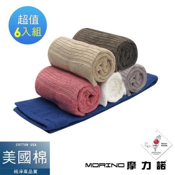 【MORINO摩力諾】 美國棉五星級緞檔毛巾 (超值6條組)