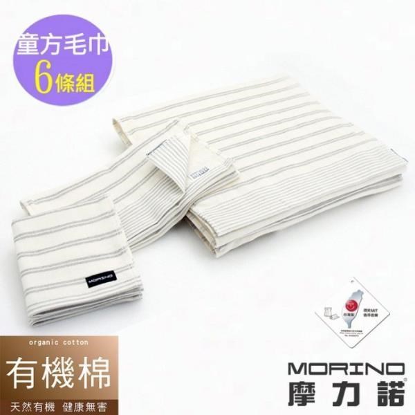 【MORINO摩力諾】有機棉竹炭雙橫紋童巾X2方巾X2毛巾X2(超值6條組)