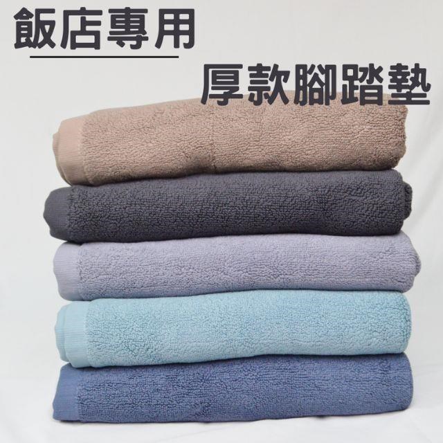 【偉榮毛巾】12兩厚款 飯店腳踏墊 毛巾地墊