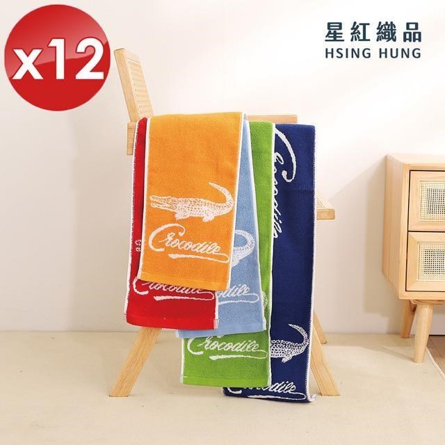 【星紅織品】台灣製鱷魚正版授權加厚加長版運動毛巾-12入組