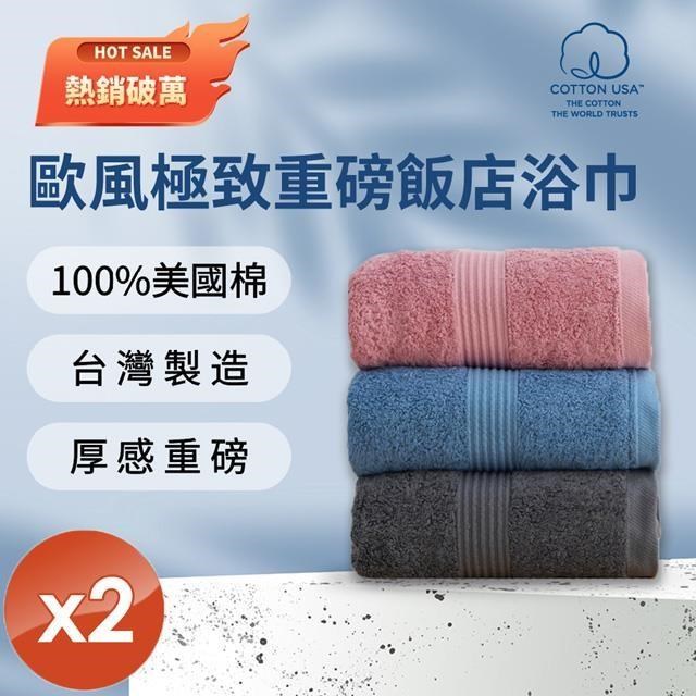 【HKIL-巾專家】MIT歐風極緻厚感重磅飯店彩色浴巾(3色任選)-2入組