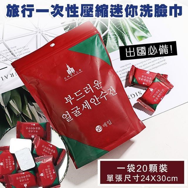 【shopping go】出國必備 旅行一次性壓縮迷你洗臉巾(20顆袋裝)