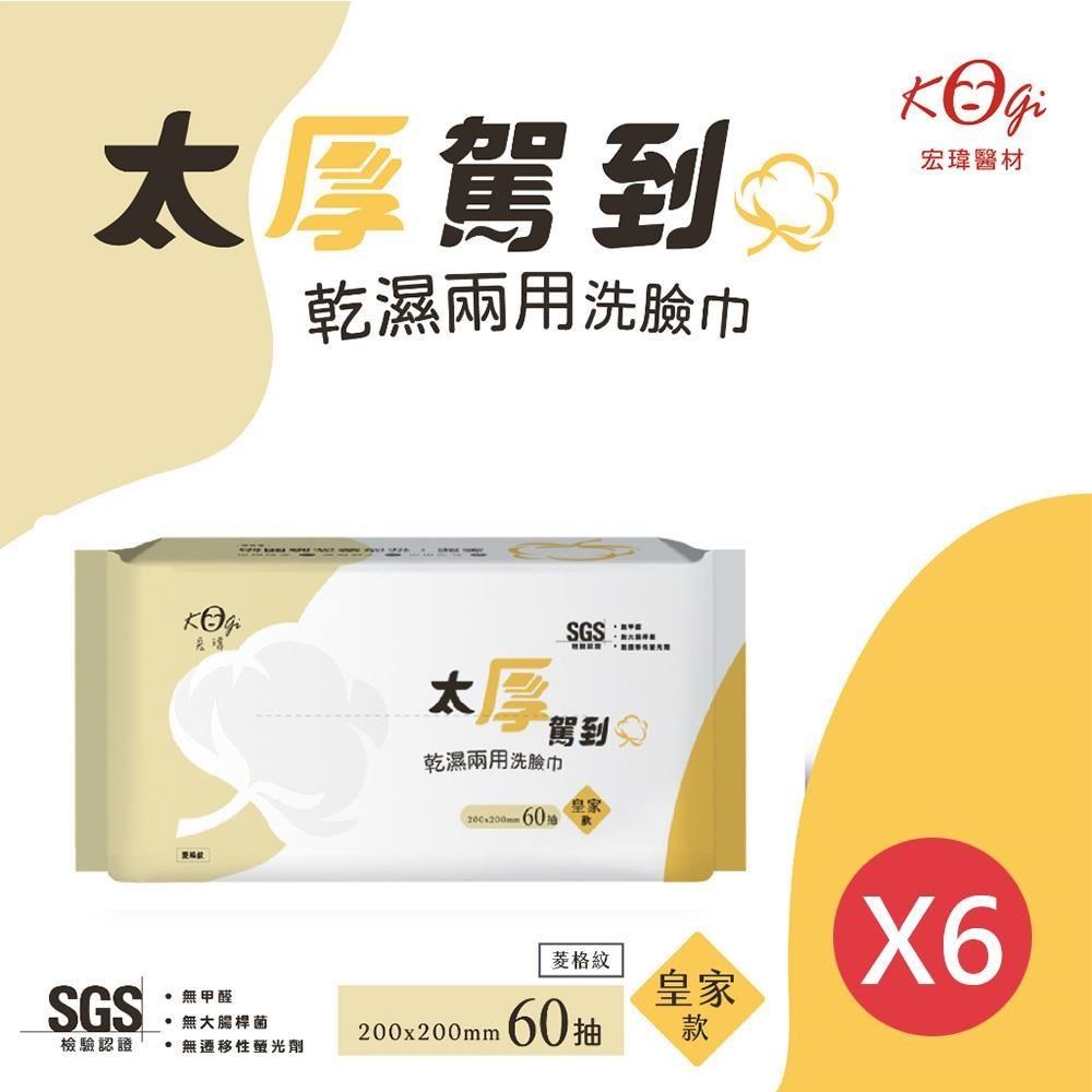 【宏瑋】太厚駕到 乾濕兩用洗臉巾 (皇家款)-60抽 ★6包組