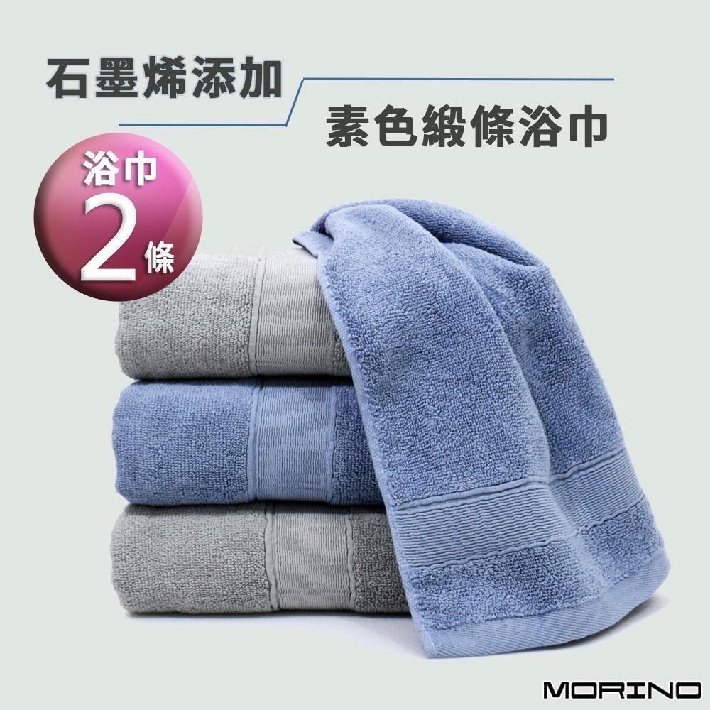 【MORINO】(超值2條組)MIT石墨烯新增素色棉質緞條浴巾 70*135cm