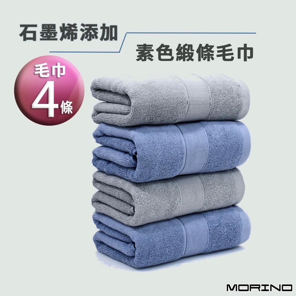 【MORINO】(超值4條組)MIT石墨烯新增素色棉質緞條毛巾 33*75cm