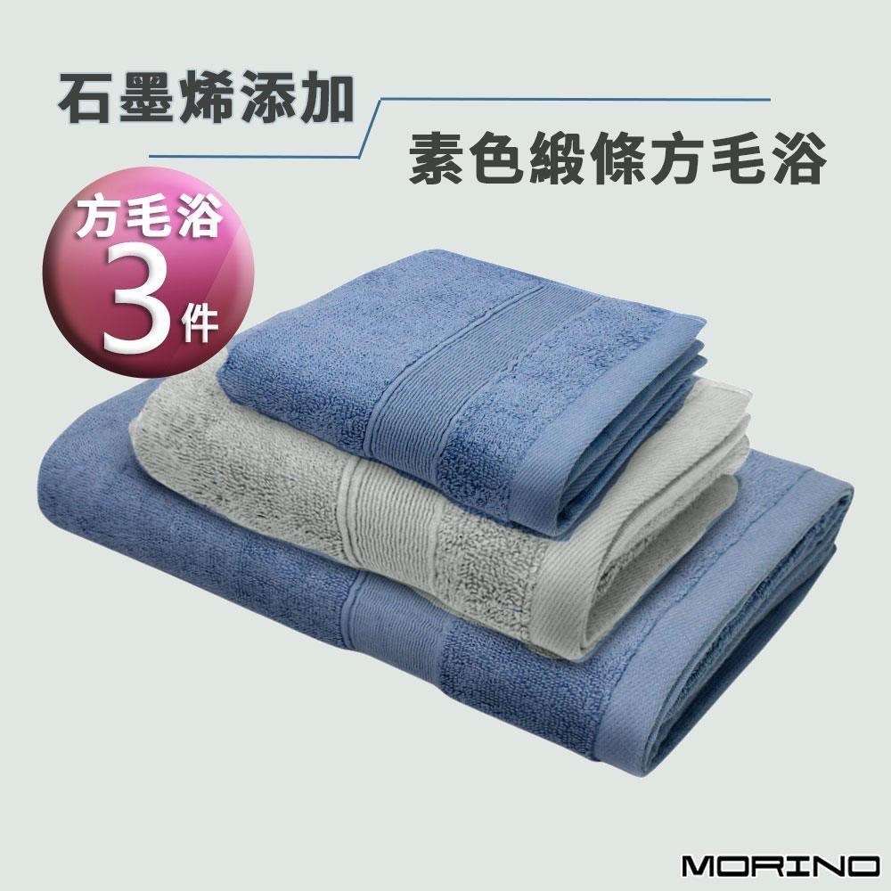 【MORINO】(方毛浴3件組)MIT石墨烯新增素色棉質緞條方毛浴巾三件組