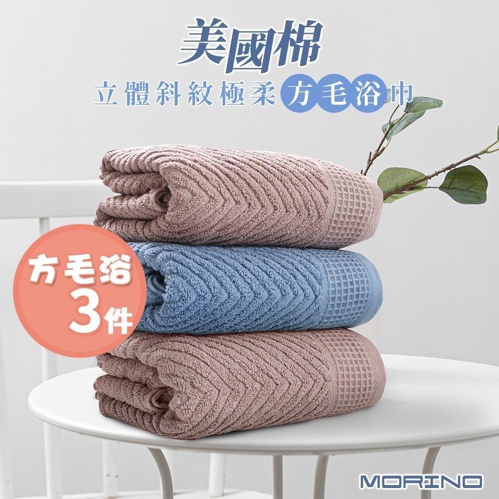 【MORINO】(方毛浴3件組)MIT美國棉立體斜紋極柔方毛浴巾三件組