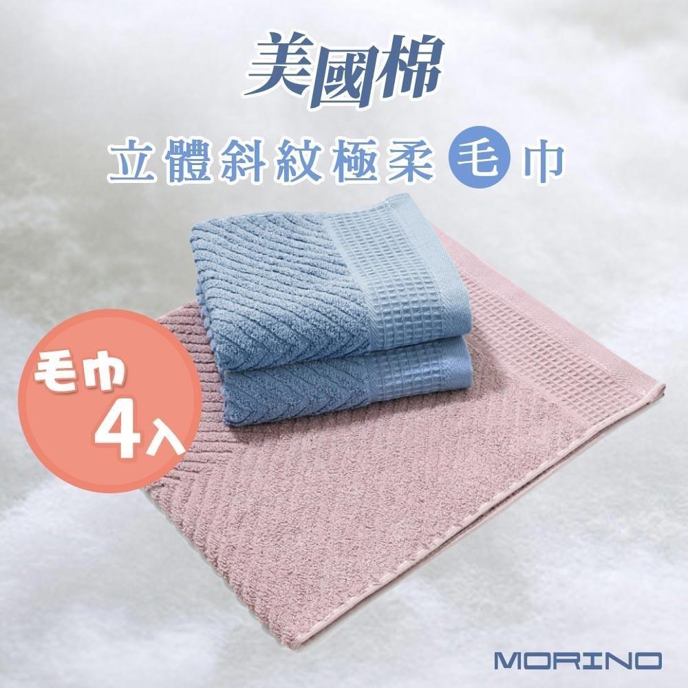 【MORINO】(超值4條組)MIT美國棉立體斜紋極柔毛巾 35*75cm