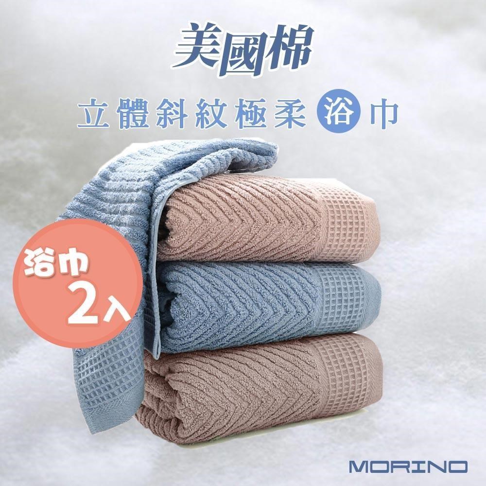 【MORINO】(超值2條組)MIT美國棉立體斜紋極柔浴巾 70*135cm