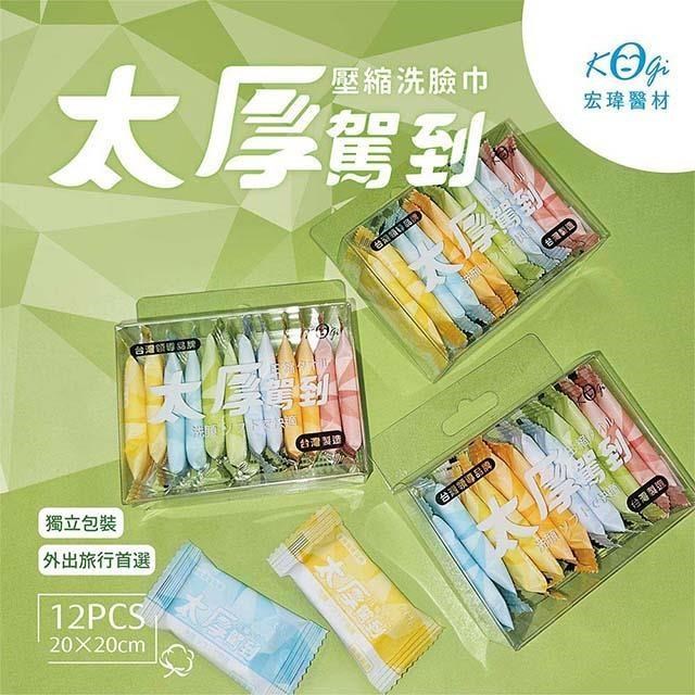 【宏瑋】太厚駕到壓縮洗臉巾-繽紛組12入/盒 ★6盒組販售