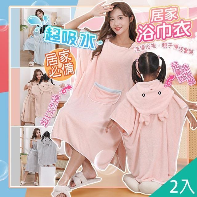 【藻土屋】2入-超吸水粉嫩親子珊瑚絨浴衣浴巾-G