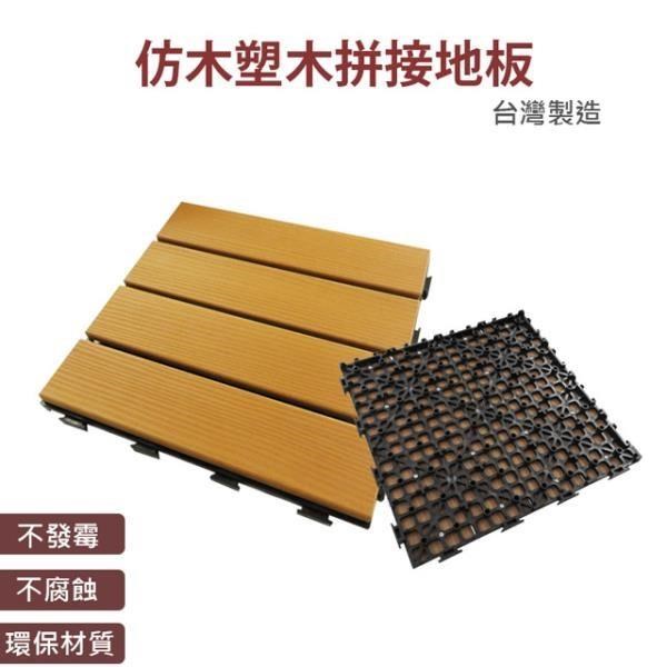 日式仿木防潮拼接卡扣式地板 MIT台灣製造 【6片/組】