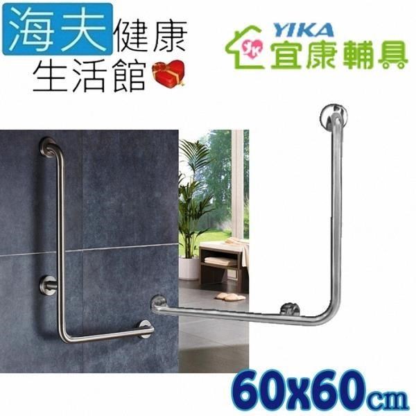 【海夫健康生活館】宜康YIKA 居家用 無障礙 安全扶手 不銹鋼 L型(60X60cm)