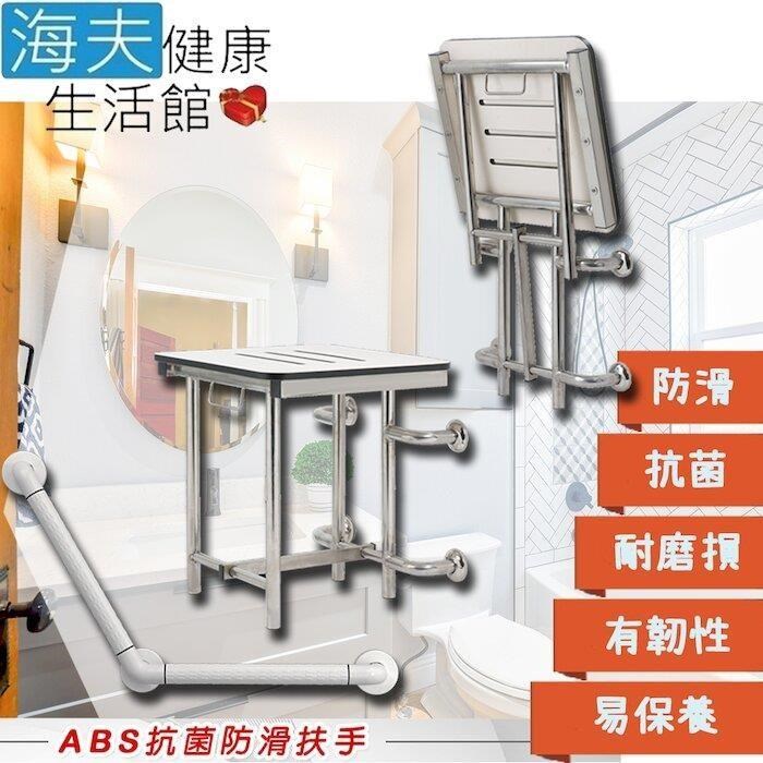 【海夫】裕華ABS抗菌系列 不鏽鋼浴淋椅+V型斜臂抗菌扶手40X40cm(T-054B+X-07)