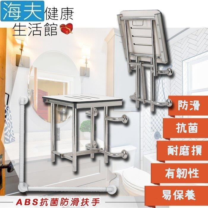 【海夫】裕華ABS抗菌系列 不鏽鋼浴淋椅+L型馬桶抗菌扶手50X50cm(T-050B+X-07)