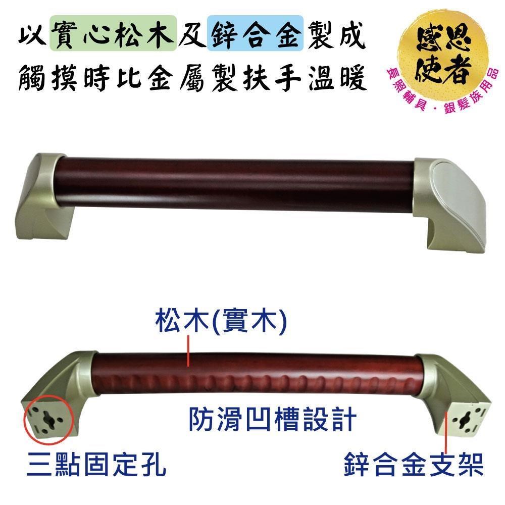 感恩使者 安全扶手-松木製扶手 ZHCN2021-S/34cm長 一字型(居家無障礙)