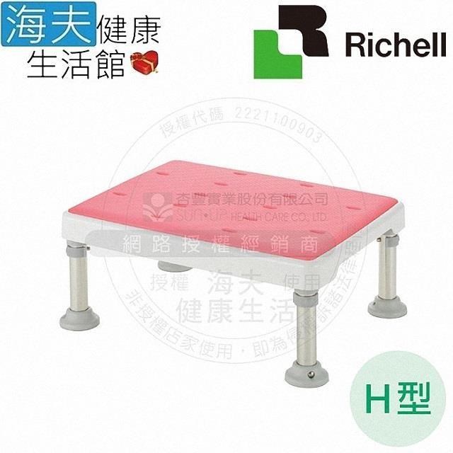 【海夫健康】HEF 日本Richell 可調式不銹鋼浴室小椅凳-軟墊H型 粉色(RFA49771)