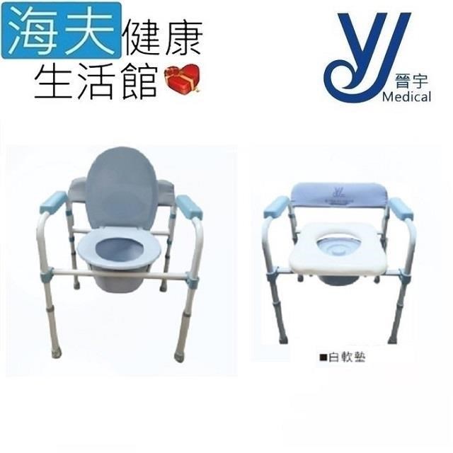【海夫健康生活館】晉宇 鐵製收折 便器椅 便盆椅 白軟座墊(JY-801)