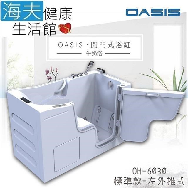海夫 美國OASIS開門式浴缸-牛奶浴 汽車寬門型左外推式 153*75*100cm OH-6030