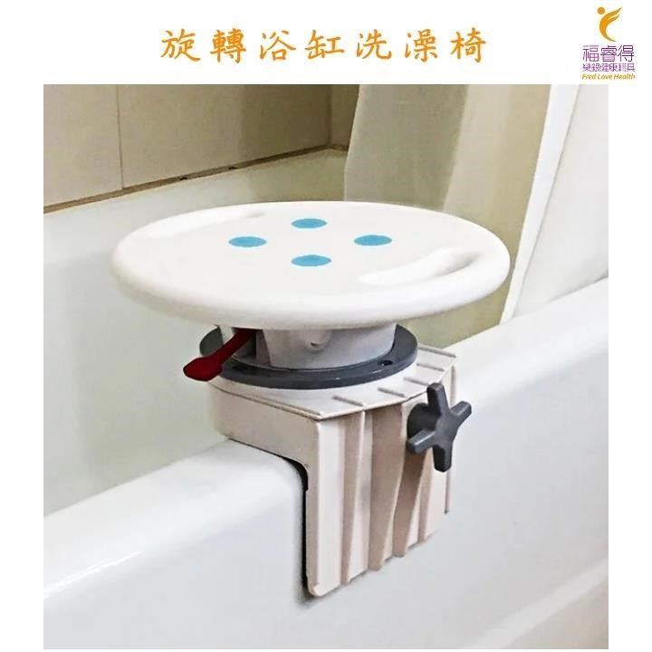 旋轉浴缸洗澡椅(12段式旋轉) 台灣製造