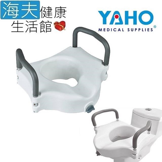 【海夫健康生活館】YAHO耀宏 免工具安裝 可拆式扶手 馬桶增高器(YH126-1)