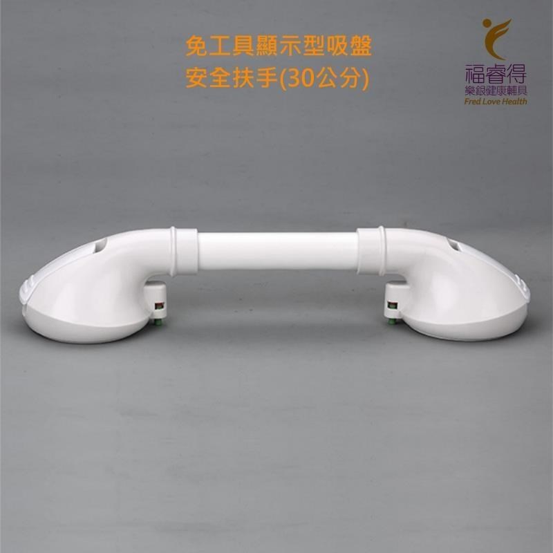 免工具顯示型 吸盤安全扶手（約30公分)