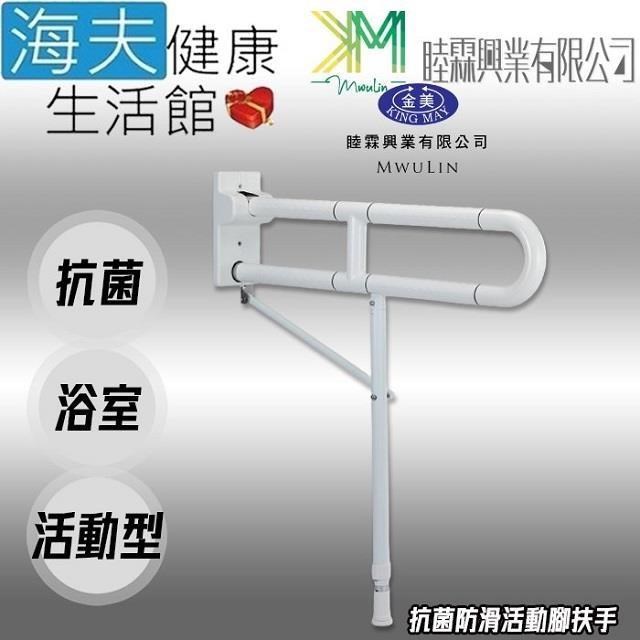 【海夫健康】睦霖興業 金美 抗菌防滑 上下活動型 馬桶扶手 有腳款(KH-829)