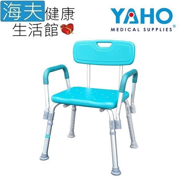 【海夫健康生活館】YAHO 耀宏 鋁合金 扶手可拆 有背浴室椅 (YH122-2)
