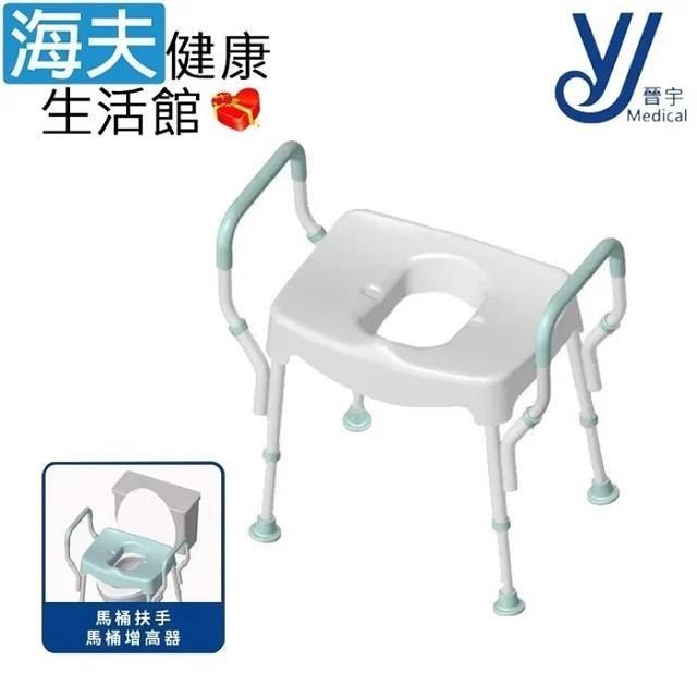【海夫健康生活館】晉宇 馬桶扶手增高器座椅 顏色隨機(JY-220)
