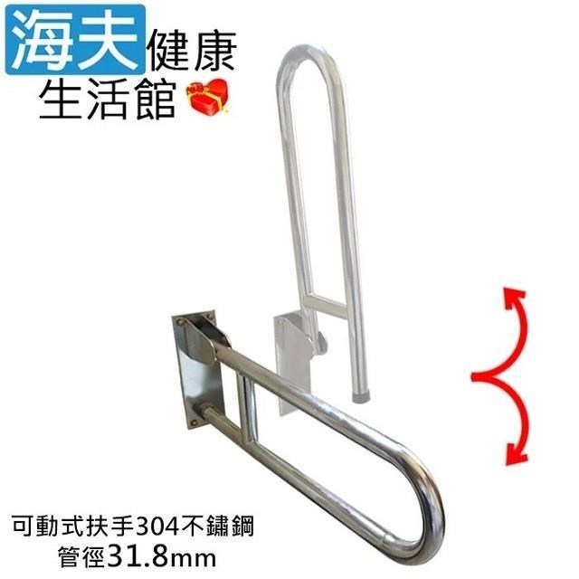 海夫斜坡板專家 304不鏽鋼 可動式安全扶手馬桶扶手 管徑31.8mm 長70cm(SAc318)