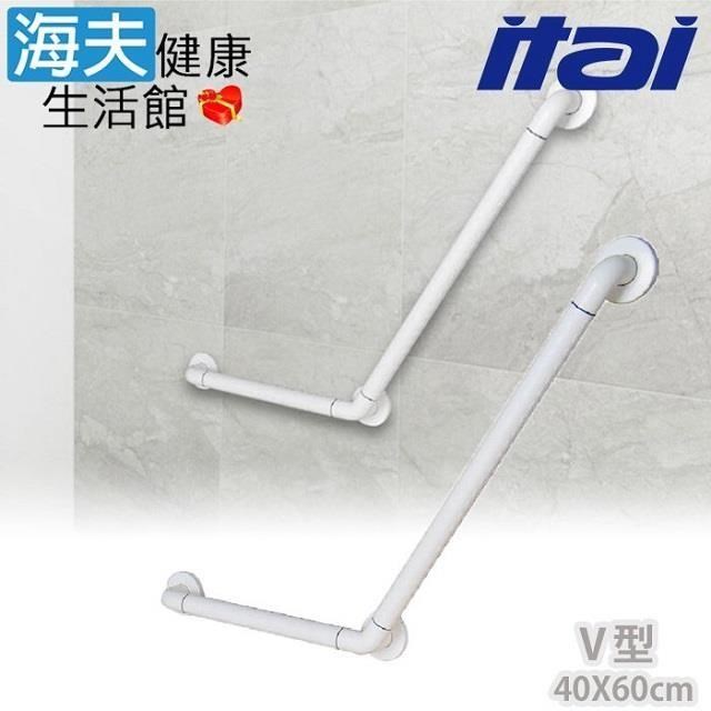 【海夫健康】ITAI一太 ABS鋁管抗菌 V型安全扶手 40x60cm(ET-GB500-40×60)