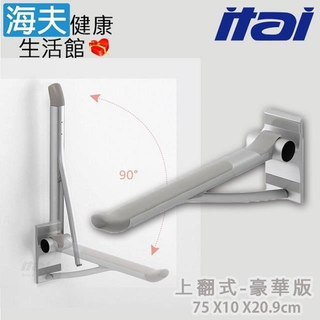 【海夫】ITAI一太 親膚PP材質 精選鋁合金 上翻安全扶手豪華版(ET-8917G-75)