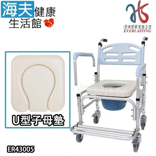 海夫恆伸 鋁製有輪 移位功能拆手大背洗澡椅 U型子母墊款便盆椅馬桶椅(ER-43005)