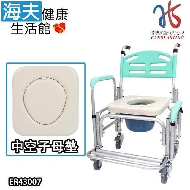 海夫恆伸 鋁製有輪固定移位功能大背洗澡椅 中空子母墊 便盆椅馬桶椅(ER-43007)