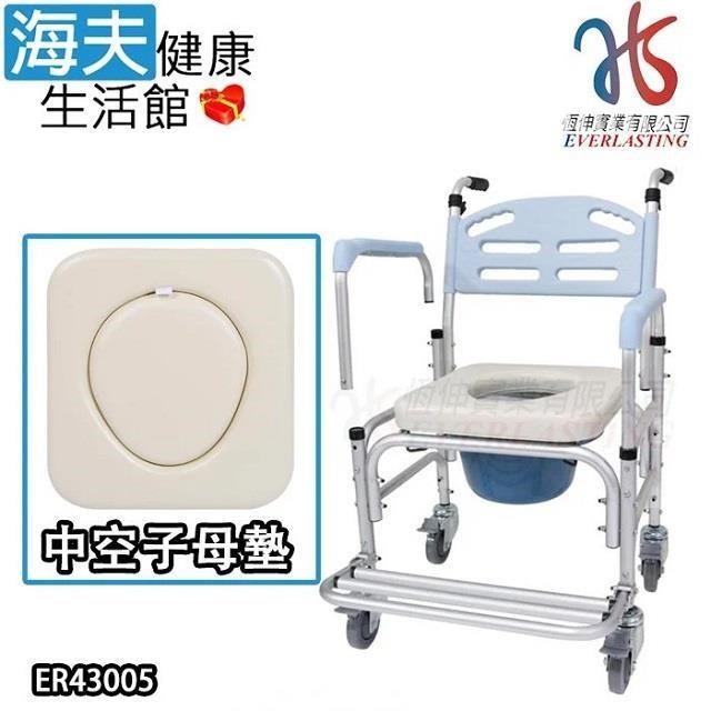 海夫恆伸 鋁製有輪 移位功能拆手大背洗澡椅 中空子母墊便盆椅馬桶椅(ER-43005)