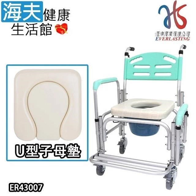 海夫恆伸 鋁製有輪固定移位功能大背洗澡椅 U型子母座墊 便盆椅馬桶椅(ER-43007)