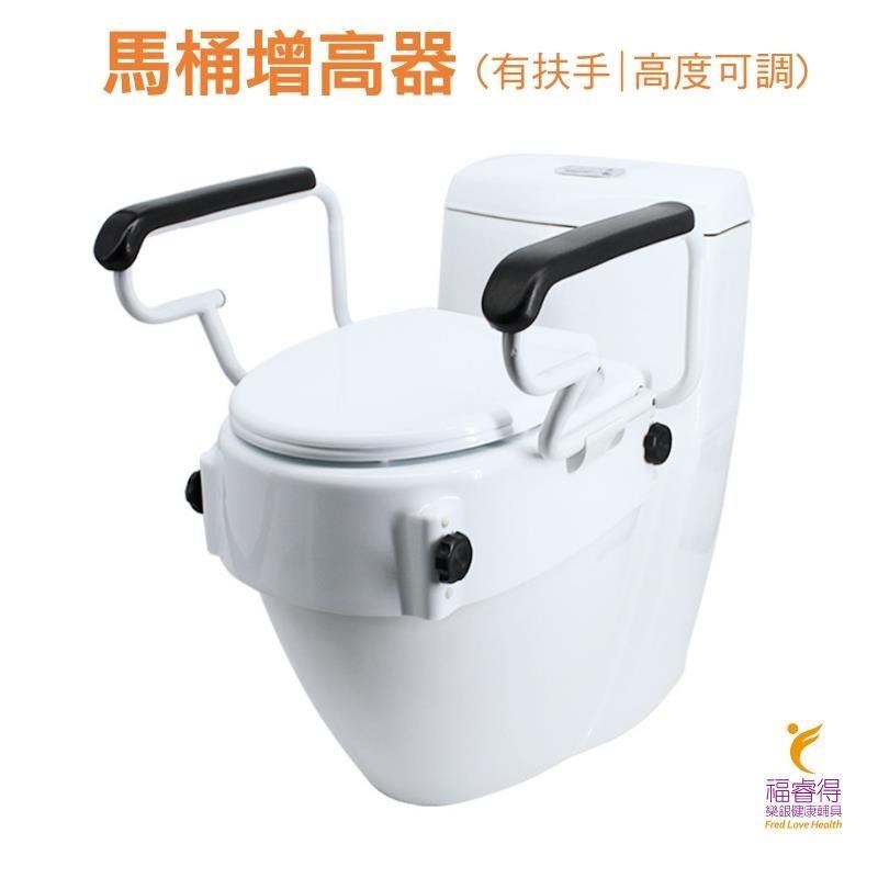 豪華馬桶增高器 有扶手 三檔高度調節