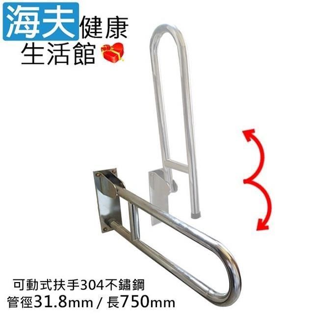 海夫斜坡板專家 304不鏽鋼 可動式安全扶手 馬桶扶手 管徑31.8mm 長75cm(SAc318-75)