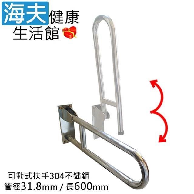 海夫斜坡板專家 304不鏽鋼 可動式安全扶手 馬桶扶手 管徑31.8mm 長60cm(SAc318-60)