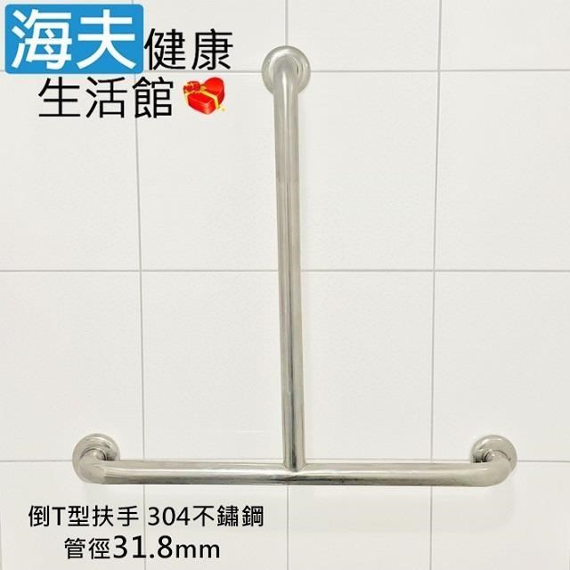 【海夫】斜坡板專家 304不鏽鋼 倒T型 安全扶手 管徑31.8mm 直50x橫50cm(ST-318-5050)