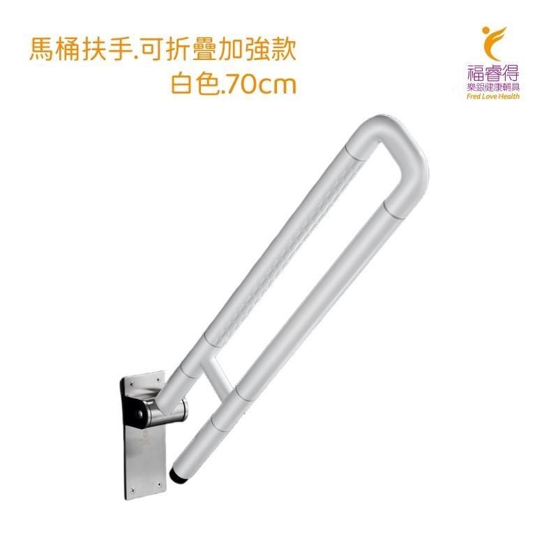 安全扶手 馬桶扶手 浴室扶手 防滑扶手 一字型扶手 無障礙扶手 可折疊加強款(白色60cm)