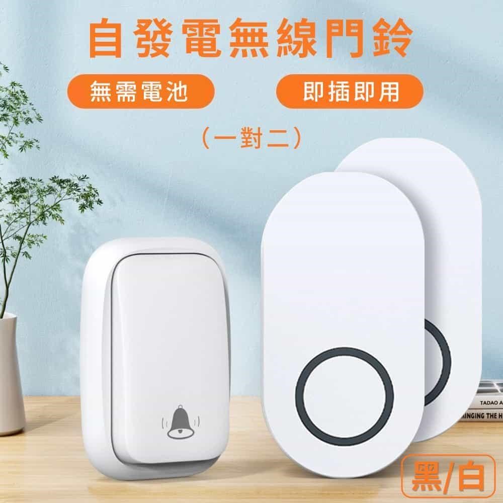 【挪威森林】一對二 智慧家用遠距離自發電無線門鈴-經典方款
