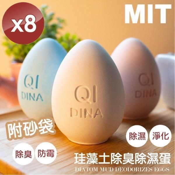 【QiMart】MIT純手工除臭除濕珪藻土造型蛋(顏色隨機)-8入組