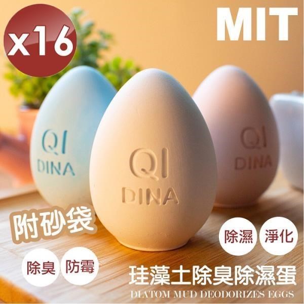 【QiMart】MIT純手工除臭除濕珪藻土造型蛋(顏色隨機)-16入組