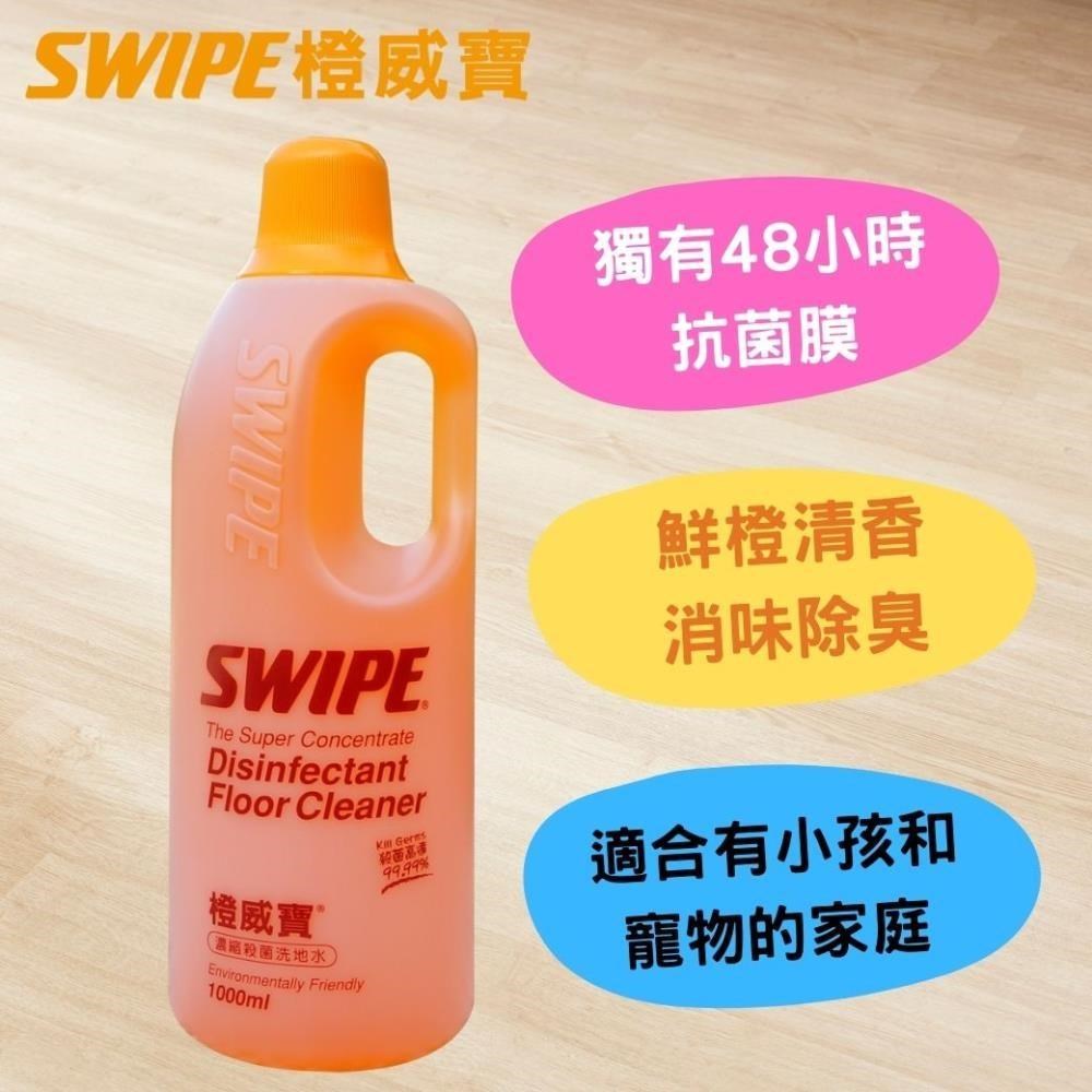 【SWIPE】橙威寶濃縮殺菌洗地 美克拉代理