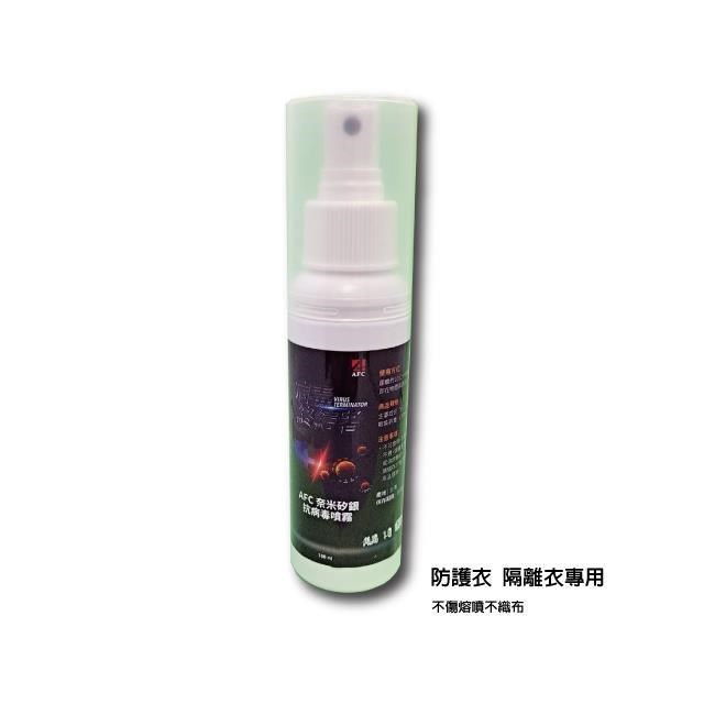 【AFC 豪紳】防護衣-環境專用 奈米矽銀抗病毒噴霧100ml/瓶