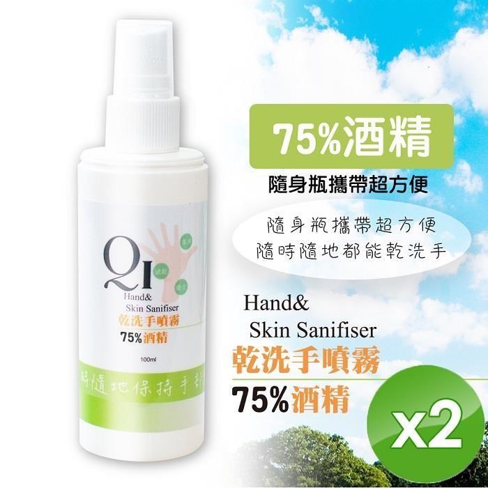 現貨限量【QiMart】75%酒 精噴霧 乾洗手-100ml/瓶x2瓶