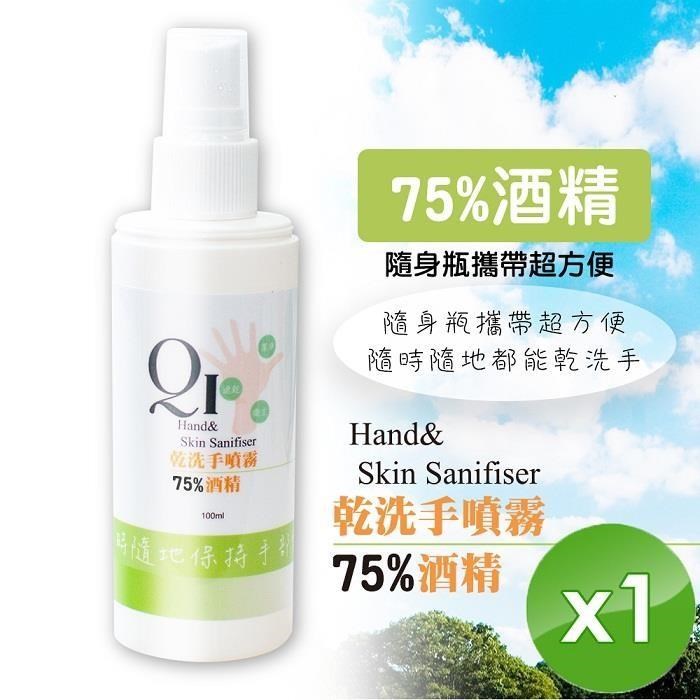現貨限量【QiMart】75%酒 精噴霧 乾洗手-100ml/瓶x1瓶