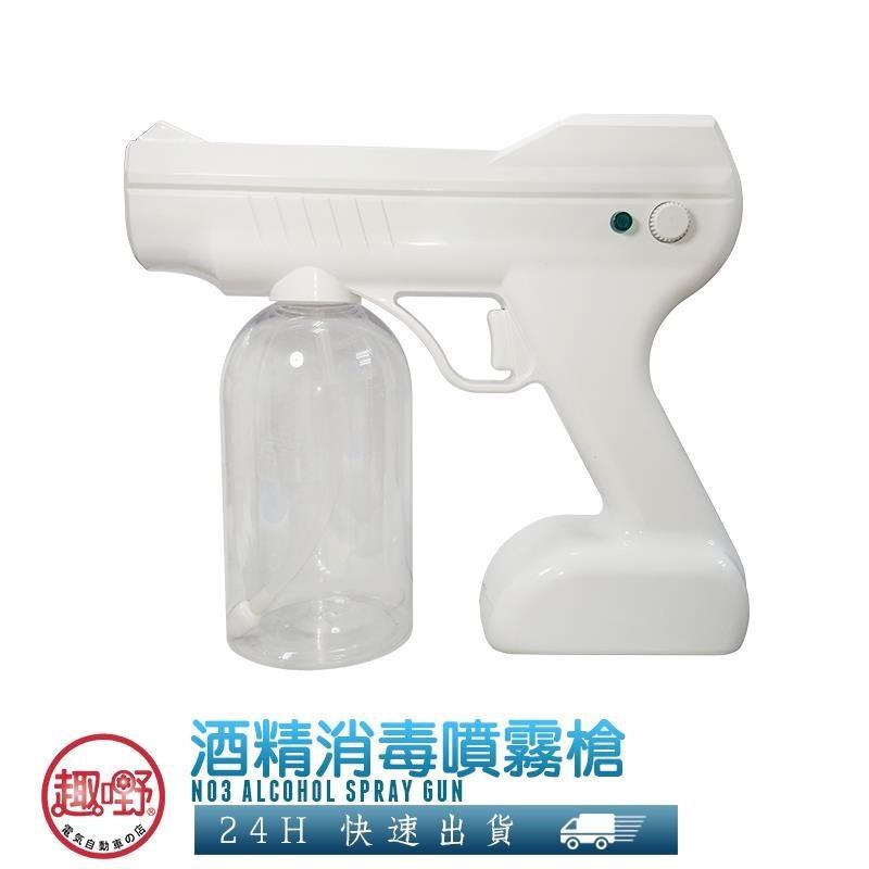 【趣嘢】N03酒精噴霧消毒槍 可用酒精 消毒水 可調節出霧量